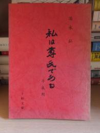 私は尊氏である　年表附　　下野文庫