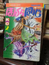 ぼんくら同心　2巻　講談社コミックス