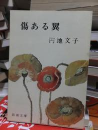 傷ある翼　　　　　　「新潮文庫」