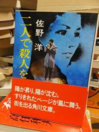 二人で殺人を　　　　　　「角川文庫」