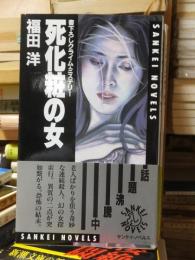死化粧の女 : クライム・ミステリー ＜Sankei novels＞