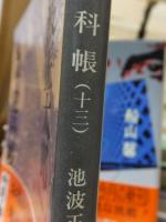 鬼平犯科帳　１３