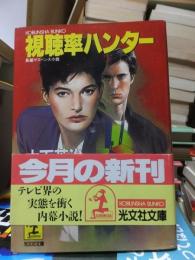 視聴率ハンター
