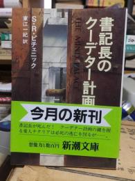 書記長のクーデター計画