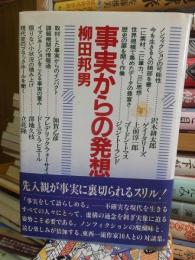 事実からの発想