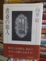 書斎の旅人