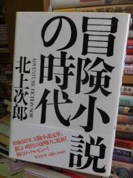 冒険小説の時代