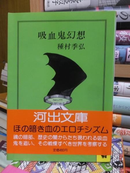 吸血鬼幻想 (河出文庫 126A) : 種村 季弘: 本