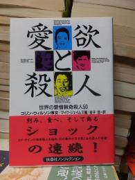 愛欲と殺人 ＜扶桑社ノンフィクション＞