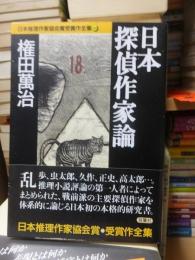 日本探偵作家論　日本推理作家協会賞受賞作全集１８