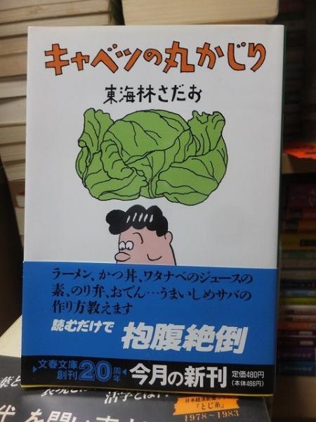 地下球場 佐野 洋(佐野 洋) / 高崎古書センター / 古本、中古本