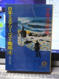 日本ミステリーベスト集成４　海洋篇　徳間文庫