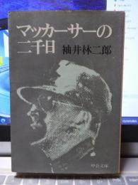 マッカーサーの二千日