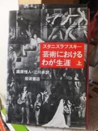芸術におけるわが生涯「上」