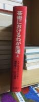 芸術におけるわが生涯「上」