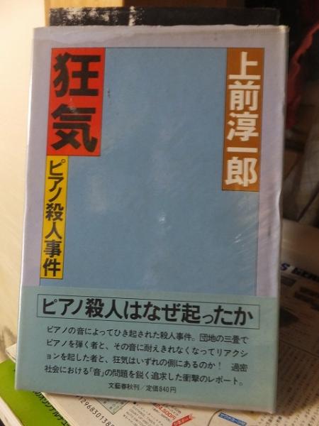 【中古】 狂気 ピアノ殺人事件/文藝春秋/上前淳一郎 狂気 : ピアノ殺人事件(上前淳一郎) / 古本、中古本、古書籍の