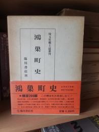 鴻巣町史　　昭和7年刊行の復刻版