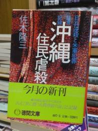 証言記録沖縄住民虐殺　日兵逆殺と米軍犯罪