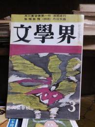 文學界　昭和45年３月号