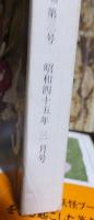 文學界　昭和45年３月号