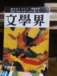 文學界　昭和4４年７月号