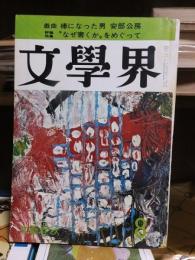 文學界　昭和4４年８月号