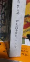 文學界　昭和4４年８月号