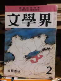 文學界　昭和45年２月号