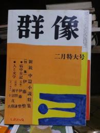 群像　1970年2月特大号