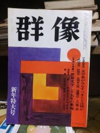 群像 1970年1月号