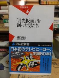 「月光仮面」を創った男たち ＜平凡社新書＞