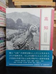 高知 ＜図説日本民俗誌＞