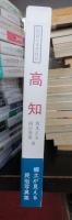 高知 ＜図説日本民俗誌＞