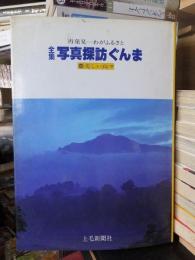 全集写真探訪ぐんま　６美しい山々・７自然を謳う