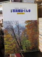 全集写真探訪ぐんま　６美しい山々・７自然を謳う
