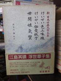 新日本古典文学大系７８　けいせい色三味線・けいせい伝授紙子