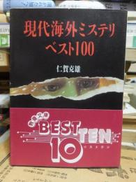 現代海外ミステリ ベスト100 現代教養文庫