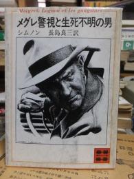 メグレ警視と生死不明の男