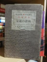 内證の鑑定 : 犯罪事件 : 人事物件・債権債務