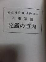 内證の鑑定 : 犯罪事件 : 人事物件・債権債務