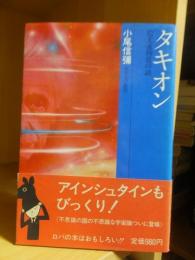 タキオン　超光速物質の謎