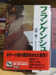 フランケンシュタイン　　　山中　恒