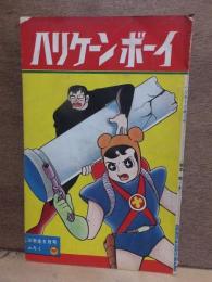 ハリケーンボーイ　小学三年生　昭和36年８月号付録