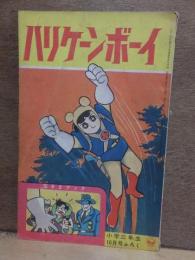 ハリケーンボーイ　小学三年生　昭和36年10月号付録