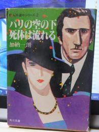 パリの空の下　死体は流れる　　　　角川文庫