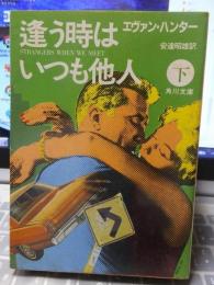 逢う時はいつも他人　　下　　　　角川文庫