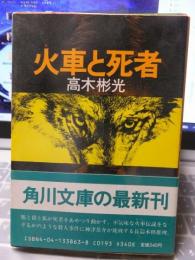 火車と死者