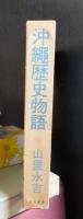 沖縄歴史物語　　　　山里永吉　　　　　勁草書房