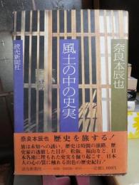 風土の中の史実　　　　　奈良本辰也　　　　　読売新聞社