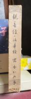 仏教聖典を語る叢書 第7巻　観音経 : 附・法華経